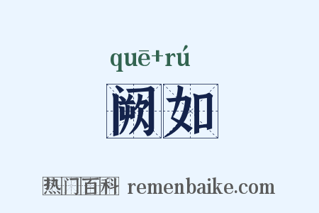 阙如是什么意思的图片